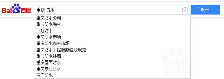 重慶防水SEO百度下拉框 